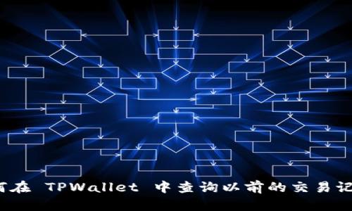 如何在 TPWallet 中查询以前的交易记录？