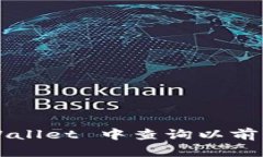 如何在 TPWallet 中查询以前的交易记录？