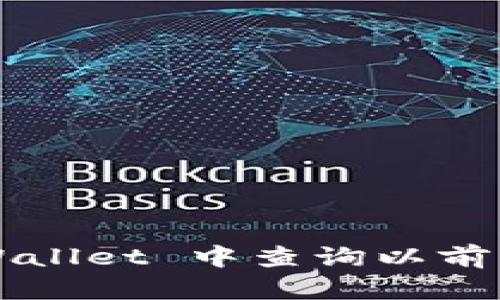 如何在 TPWallet 中查询以前的交易记录？