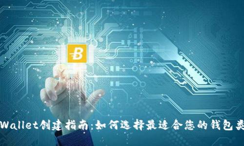 TPWallet创建指南：如何选择最适合您的钱包类型