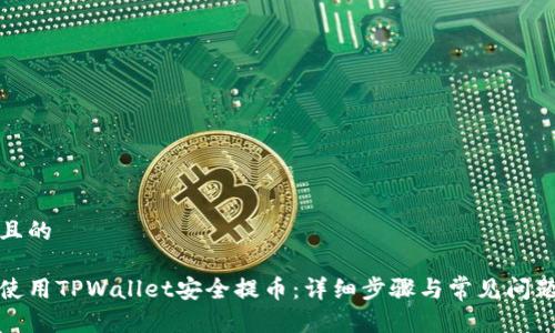 思考且的

如何使用TPWallet安全提币：详细步骤与常见问题解答
