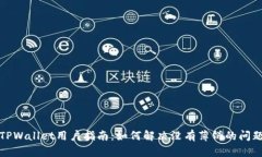 TPWallet用户指南：如何解决没有薄饼的问题