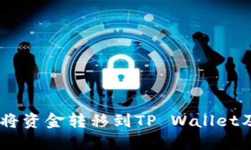 biati如何在欧易将资金转移到TP Wallet及币安的详细指南