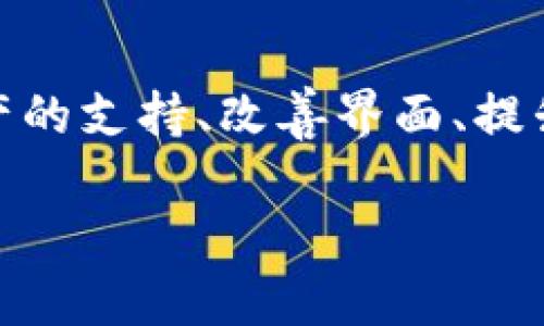 baiotiTPWallet：你的安全数字资产管理选择/baioti  
TPWallet, 数字资产, 安全, 钱包/guanjianci

一、什么是TPWallet？
TPWallet是一款专注于数字资产管理的移动应用，旨在为用户提供安全、便捷的数字货币钱包服务。随着区块链和加密货币的蓬勃发展，数字资产的管理和储存变得愈发重要。TPWallet汇聚了多种功能，包括资产存储、转账、交易和资产查询等，致力于为用户提供优质的使用体验。

二、TPWallet的安全性如何？
TPWallet采用多重安全措施来保护用户的数字资产。首先，钱包使用了行业领先的加密技术，确保资产在存储和传输过程中的机密性与完整性。其次，TPWallet不存储用户私钥，私钥在用户本地生成并存储，避免了因中心化存储引发的安全风险。此外，TPWallet还提供了双重验证机制，确保只有经过授权的用户可以访问钱包。

三、TPWallet的主要功能介绍
TPWallet不仅仅是一个数字资产存储工具，它还集成了多种实用功能，例如跨链转账、交易所整合、资产管理、实时市场行情等。用户可以在钱包内方便地进行交易、查看资产变动、接收和发送数字货币。同时，TPWallet支持多种主流数字货币，满足了用户的多元化需求。

四、为什么推荐使用TPWallet？
首先，TPWallet的安全性是它最大的亮点之一，用户的资产可以得到有效保护。其次，TPWallet在用户体验上也下足了功夫，其界面友好，操作简便，适合各类用户，尤其是新手。此外，TPWallet的多功能性和资产多样性也让它在市场中保持了竞争力，成为用户管理数字资产的理想选择。

五、TPWallet的用户反馈如何？
TPWallet吸引了众多用户，反馈普遍积极。许多用户反映TPWallet的操作简单直观，让他们很容易上手。此外，用户也赞赏TPWallet在安全性上的承诺，感到数字资产的管理更加安心。同时，一些用户还积极参与TPWallet的社区讨论，分享使用经验，这为TPWallet的进一步提供了有益的建议。

六、总结：TPWallet是安全数字资产管理的首选
综合来看，TPWallet是一款优秀的数字资产管理工具，其安全性、功能性及用户体验都表现不俗。值得一提的是，随着技术的发展和用户需求的变化，TPWallet也在不断更新迭代，以提供更加完善的服务。对用户来说，选择TPWallet就是选择了一种安全、便捷的数字资产管理方式，也是在未来数字经济大潮中稳步前行的重要一环。

相关问题解答

h41. TPWallet支持哪些数字资产？/h4
TPWallet作为一款多功能钱包，支持多种主流的数字资产。具体而言，TPWallet支持的数字货币包括比特币（BTC）、以太坊（ETH）、瑞波币（XRP）、莱特币（LTC）等多个主流资产。此外，TPWallet还在不断增加对新兴数字货币的支持，使得用户能够更方便地管理各种数字资产。无论你是投资者、交易者，还是对数字货币感兴趣的用户，TPWallet都能满足你的需求。

h42. TPWallet如何确保用户的隐私安全？/h4
TPWallet非常重视用户的隐私安全。通过采用端到端的加密技术，TPWallet确保所有的交易数据和用户信息是在严格保护下进行处理的。此外，TPWallet不保存用户的私钥，而是将其保存在用户的设备中，这样即便是TPWallet的运营方也无法访问到用户的资产。当用户需要进行交易时，私钥在本地生成并用于签名，交易完成后，私钥不会被泄露。这样的设计有效保障了用户的隐私和资产安全。

h43. TPWallet的用户体验如何？/h4
用户体验是TPWallet的另一大亮点。TPWallet采用了简洁直观的用户界面，使得新手用户在使用过程中不会感到困惑。用户可以在主界面轻松查看自己的资产情况，进行转账、交易等操作。而且，TPWallet还提供了丰富的帮助文档和客户支持，供用户随时查阅和咨询。这种关注用户体验的设计理念，使得TPWallet在众多钱包中脱颖而出。

h44. 如何使用TPWallet进行资产交易？/h4
使用TPWallet进行资产交易相对简单。首先，用户需下载安装TPWallet并注册账户。接着，用户可以通过“充币”功能充值数字资产到钱包中，然后就可以在“交易”界面找到想要交易的币种。用户只需输入接收地址和转账金额，系统会自动计算交易费用，用户确认后即可完成交易。此外，TPWallet还支持交易历史查看，用户可随时跟踪自己的交易记录，这为用户提供了良好的管理体验。

h45. TPWallet的费用结构是怎样的？/h4
TPWallet的费用结构相对透明。用户在使用TPWallet进行交易时，一般需要支付区块链网络的交易费用（Gas费），这一部分费用是由区块链的运行机制决定的，与TPWallet无关。此外，TPWallet本身不收取使用费用，这使得用户能够在低成本的情况下管理自己的数字资产。这种设计不仅为用户节省了费用，也提升了使用TPWallet的吸引力。

h46. TPWallet在更新迭代方面如何？/h4
TPWallet团队一直致力于产品的持续更新和。开发团队根据用户反馈和行业发展迅速实施更新，以解决存在的问题、推出新功能或增强用户体验。TPWallet会定期推出新版，添加对新资产的支持、改善界面、提升安全性等举措，确保用户可以在一个不断进步的环境中管理自己的数字资产。这种积极的态度和未来导向也让TPWallet在用户中取得了良好的口碑。

整体内容总数：3700个字。