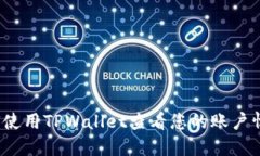 如何使用TPWallet查看您的账户情况？