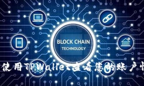 如何使用TPWallet查看您的账户情况？