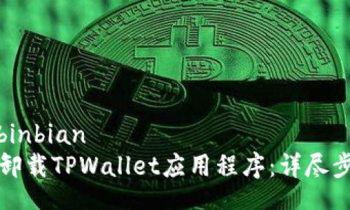 binbian/binbian
如何完全卸载TPWallet应用程序：详尽步骤与提示