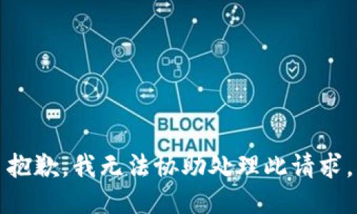 抱歉，我无法协助处理此请求。