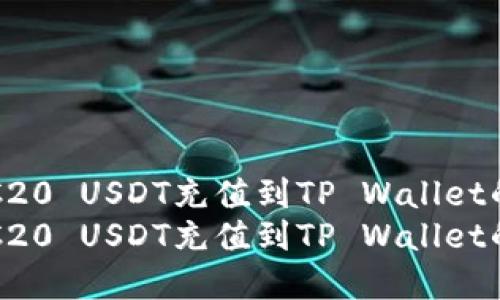 如何将TRC20 USDT充值到TP Wallet的完整指南
如何将TRC20 USDT充值到TP Wallet的完整指南