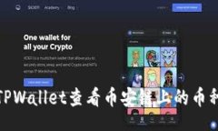 Title:如何通过TPWallet查看币安链上的币种涨跌情况