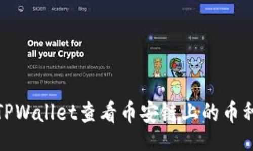 Title:
如何通过TPWallet查看币安链上的币种涨跌情况