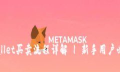 : TPWallet买卖流程详解 | 新手用户必看指南