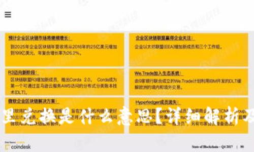 TPWallet里兑换是什么意思？详细解析及使用指南