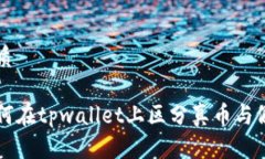 优质如何在tpwallet上区分真币与假币