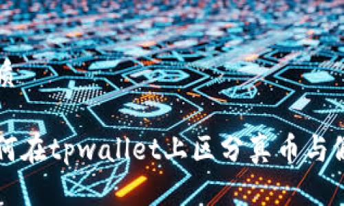 优质

如何在tpwallet上区分真币与假币