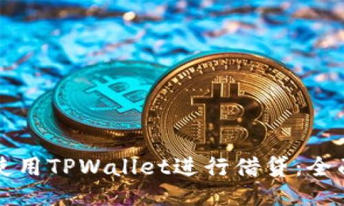 如何使用TPWallet进行借贷：全面指南