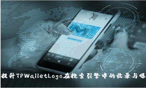 如何提升TPWalletLogo在搜索引擎中的收录与曝光率