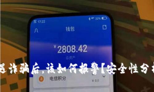TPWallet遭遇诈骗后，该如何报警？安全性分析与防范对策