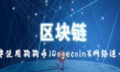 如何在TPWallet中使用狗狗币（Dogecoin）网络进行交
