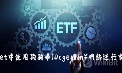 如何在TPWallet中使用狗狗币（Dogecoin）网络进行交易和管理资产