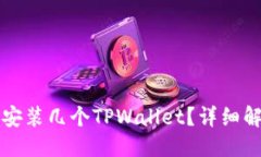 思考一个且的一个手机可以安装几个TPWallet？详细