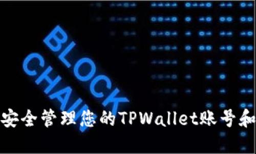 如何安全管理您的TPWallet账号和密码