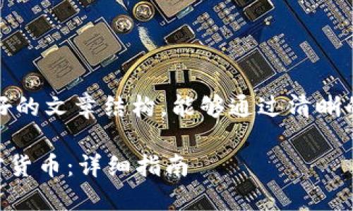 基于你的需求，我将为你提供一个友好的文章结构，能够通过清晰的和相关关键词在搜索引擎中的表现。

如何使用TPWallet在薄饼上购买加密货币：详细指南