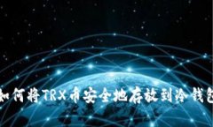 如何将TRX币安全地存放到冷钱包