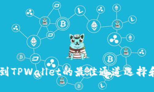 币安提币到TPWallet的最佳通道选择和操作指南
