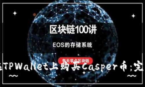 如何在TPWallet上购买Casper币：完整指南