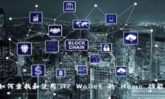如何查找和使用 TP Wallet 的 Memo 功能？