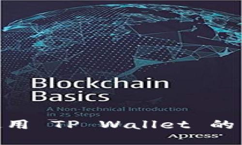 如何查找和使用 TP Wallet 的 Memo 功能？