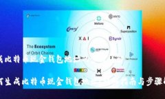 生成比特币现金钱包地址的步骤详解如何生成比