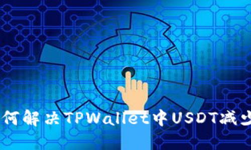 iazti如何解决TPWallet中USDT减少的问题