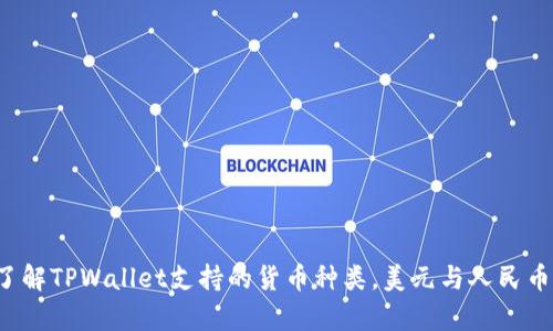 TPWallet：了解TPWallet支持的货币种类，美元与人民币的详细解析