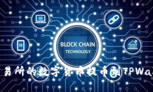 如何将抹茶交易所的数字货币提币到TPWallet？详细指南