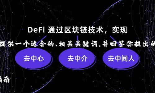 为了有效地，并吸引用户的关注，我将为你提供一个适合的、相关关键词，并回答你提出的六个相关问题。以下是我为你设计的内容。

和关键词

如何在ARB链TPWallet中购买标志：完整指南