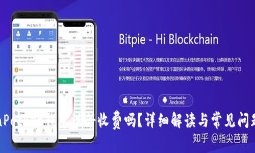TokenPocket钱包注册收费吗？详细解读与常见问题解答