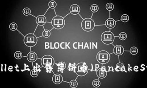 如何在TPWallet上出售薄饼币（PancakeSwap Token）