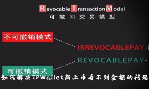 如何解决TPWallet新上币看不到金额的问题
