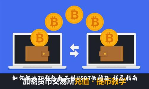 如何解决TP钱包找不到USDT的问题：详尽指南