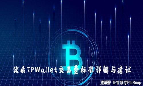 优质TPWallet交易费标准详解与建议