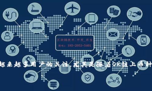 引言

近年来，区块链技术的发展为数字货币的交易提供了多样化的平台和方式。在众多的钱包和交易平台中，TPWallet作为一个去中心化的多链钱包，受到了越来越多用户的关注。尤其是随着OK链上币种的普及，许多用户开始关注如何在TPWallet上进行这些币的交易。本文将探讨OK链上的币在TPWallet交易的相关信息，以及用户可能会有的疑问和解答。

如何在TPWallet上交易OK链上的币