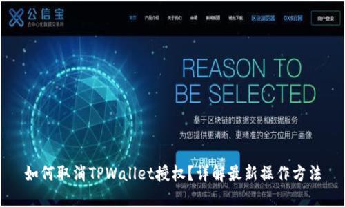 如何取消TPWallet授权？详解最新操作方法
