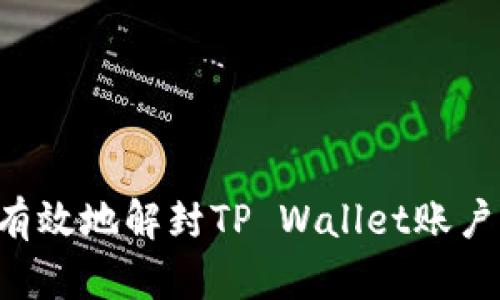 如何安全有效地解封TP Wallet账户：完整指南