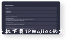 苹果手机下载TPWallet的完整指南