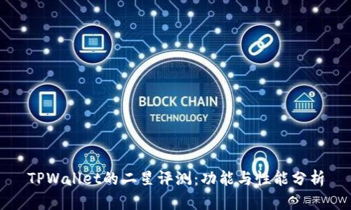 TPWallet的二星评测：功能与性能分析
