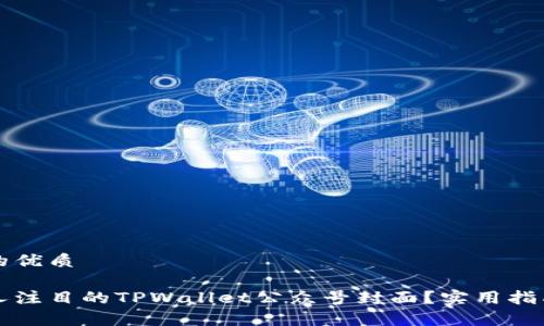 思考一个且的优质

如何设计引人注目的TPWallet公众号封面？实用指南与案例分析