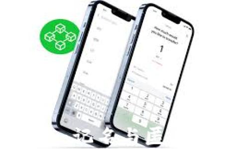 
TP硬件钱包：记名与匿名的深度解析