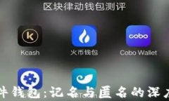 TP硬件钱包：记名与匿名的深度解析